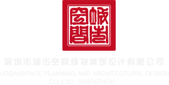 嗯啊哦草我小逼视频深圳市城市空间规划建筑设计有限公司